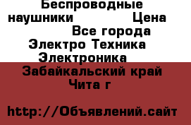 Беспроводные наушники AirBeats › Цена ­ 2 150 - Все города Электро-Техника » Электроника   . Забайкальский край,Чита г.